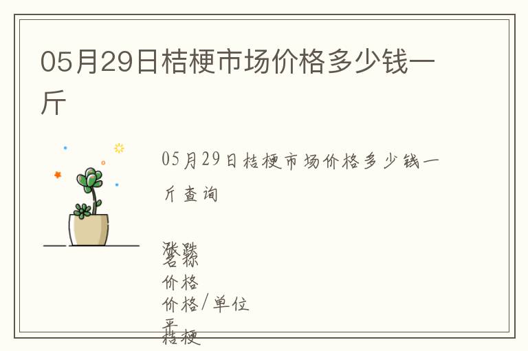 05月29日桔梗市場(chǎng)價(jià)格多少錢(qián)一斤