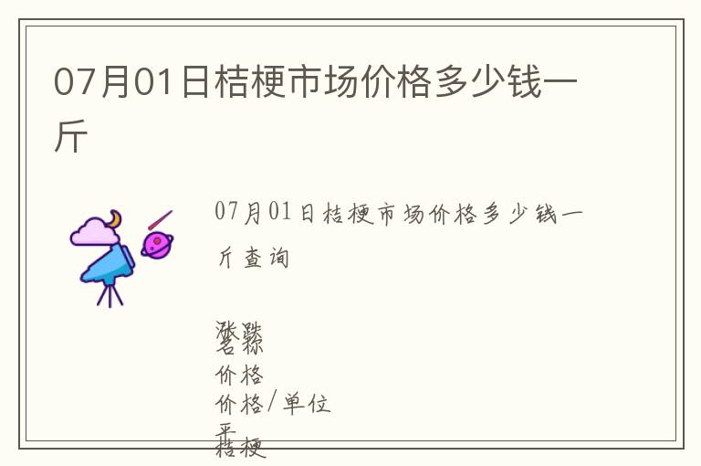 07月01日桔梗市場價格多少錢一斤