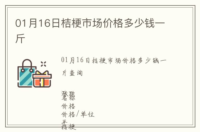 01月16日桔梗市場(chǎng)價(jià)格多少錢(qián)一斤
