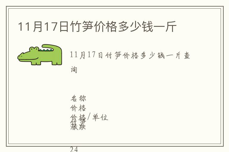 11月17日竹筍價(jià)格多少錢(qián)一斤
