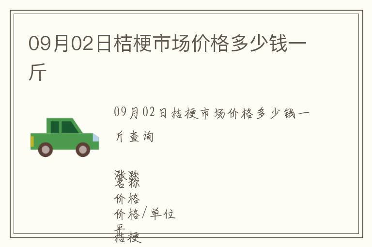 09月02日桔梗市場價格多少錢一斤