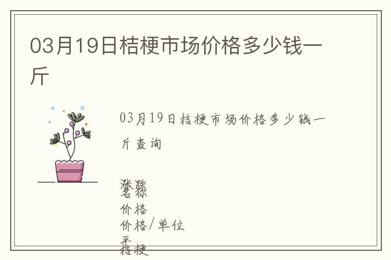 03月19日桔梗市場(chǎng)價(jià)格多少錢一斤