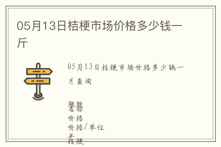 05月13日桔梗市場價格多少錢一斤