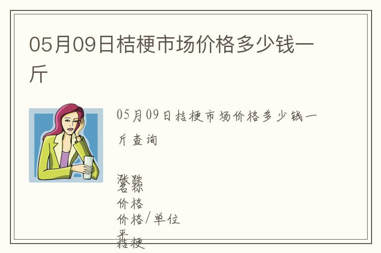 05月09日桔梗市場價格多少錢一斤