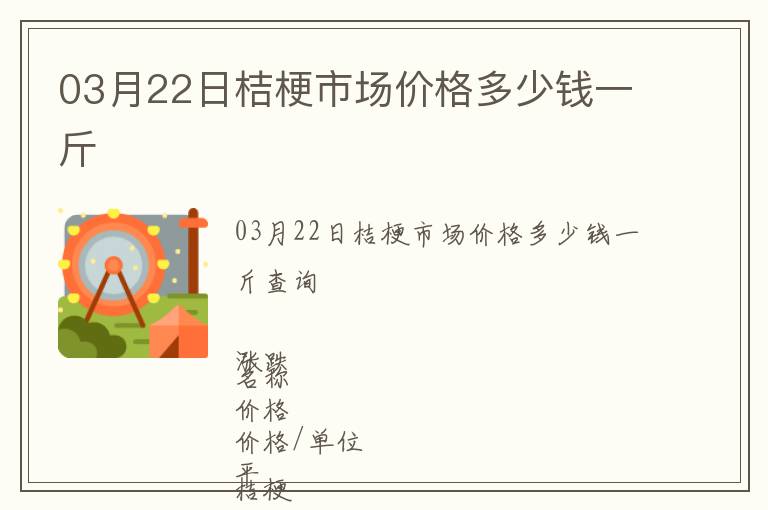 03月22日桔梗市場價格多少錢一斤
