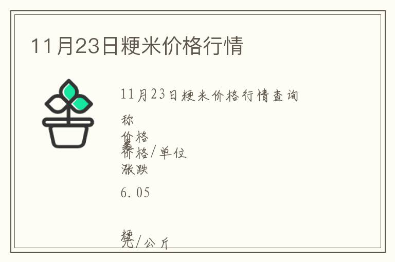 11月23日粳米價(jià)格行情