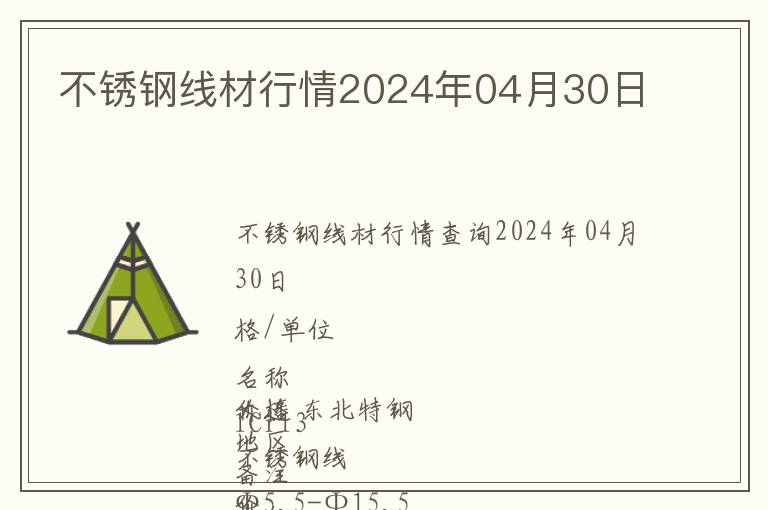 不銹鋼線材行情2024年04月30日