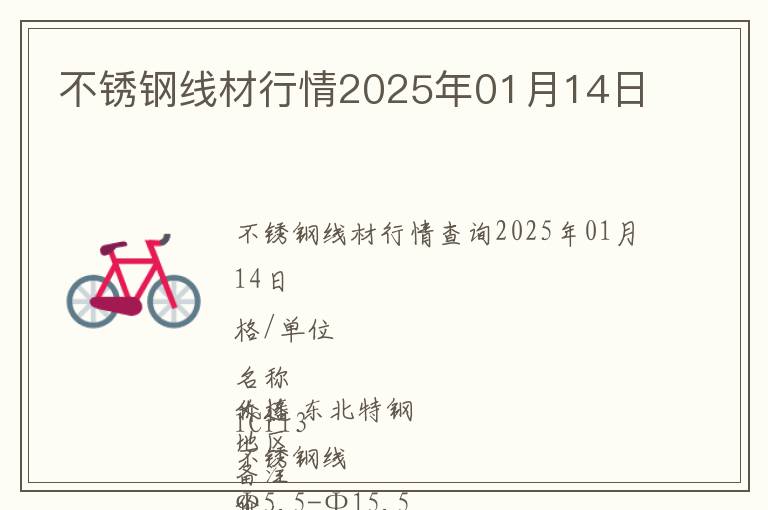 不銹鋼線材行情2025年01月14日