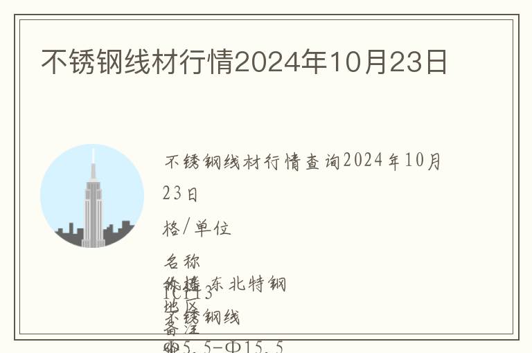 不銹鋼線材行情2024年10月23日