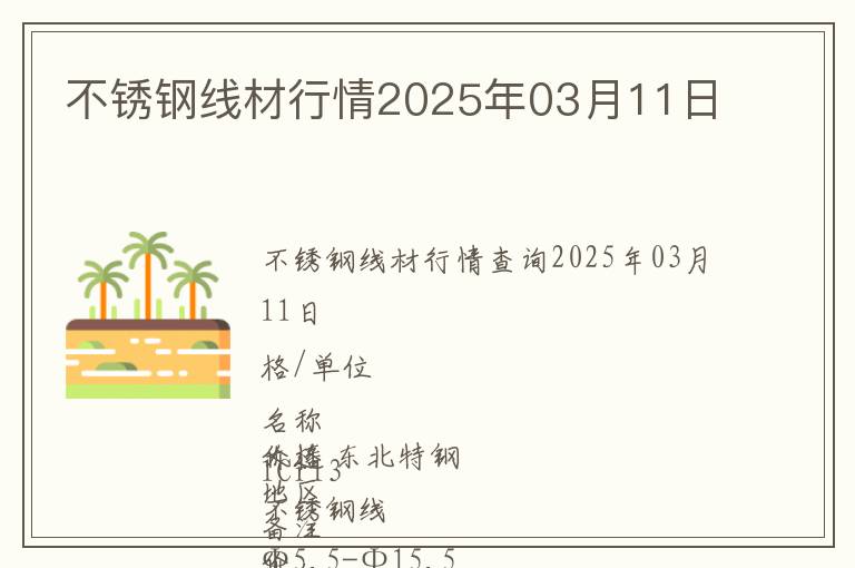 不銹鋼線材行情2025年03月11日