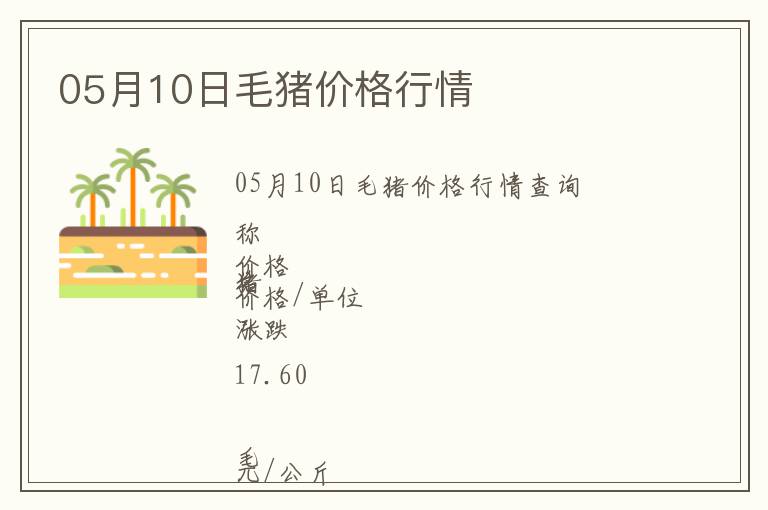 05月10日毛豬價(jià)格行情
