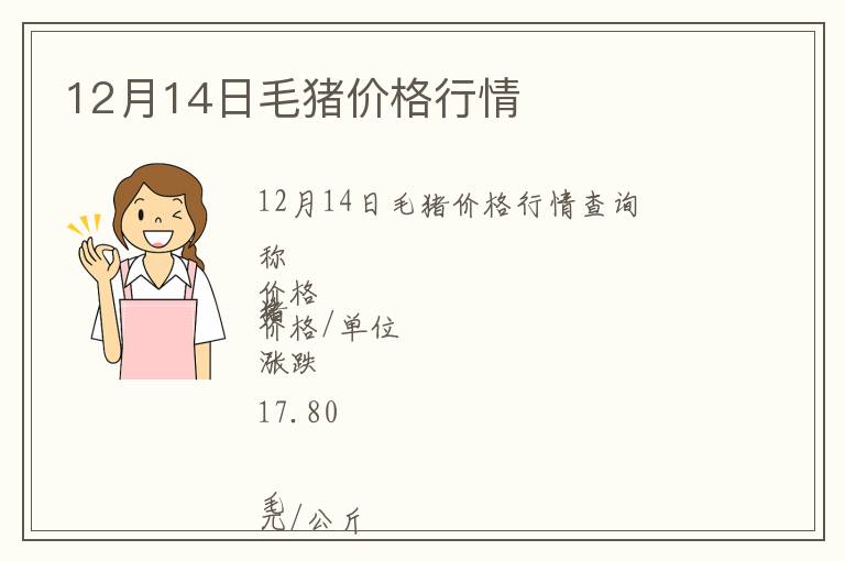 12月14日毛豬價(jià)格行情