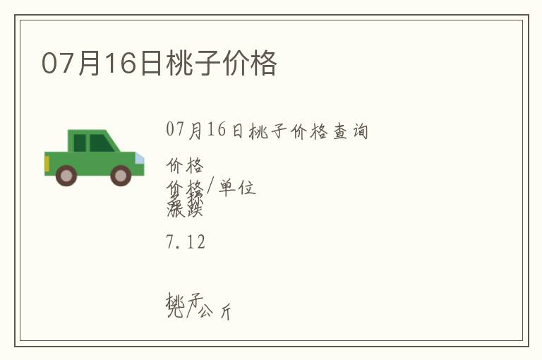 07月16日桃子價格