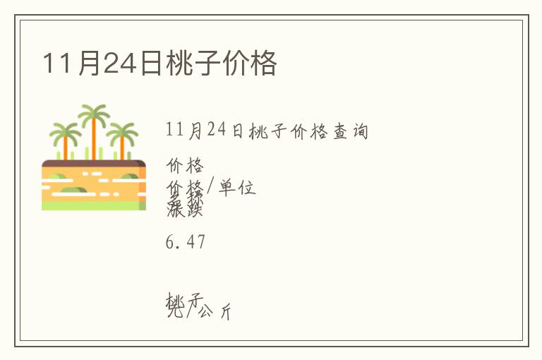 11月24日桃子價(jià)格