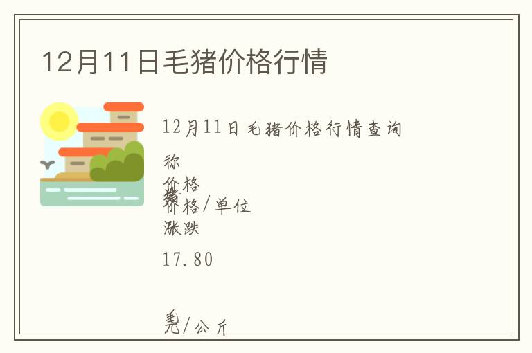 12月11日毛豬價(jià)格行情