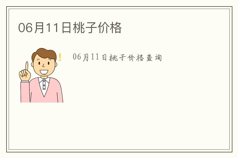 06月11日桃子價(jià)格