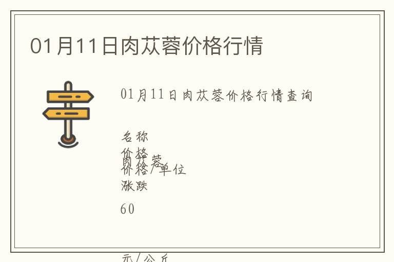 01月11日肉蓯蓉價(jià)格行情