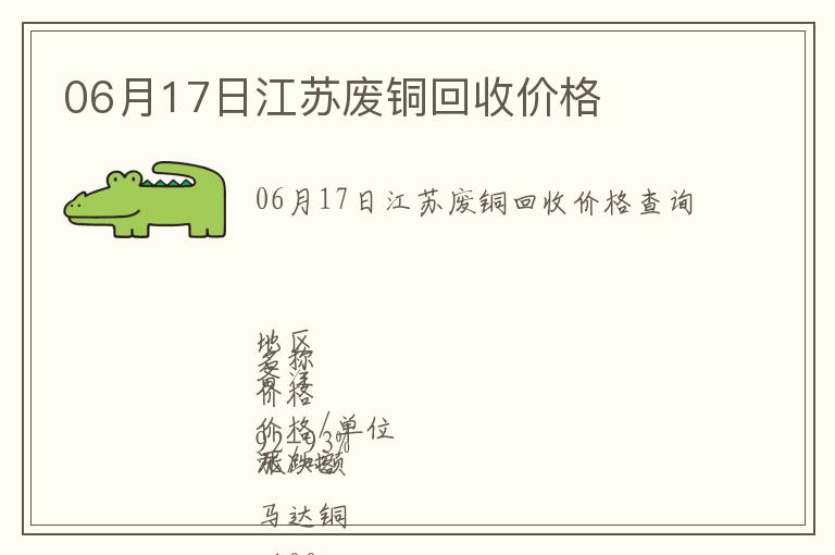 06月17日江蘇廢銅回收價(jià)格
