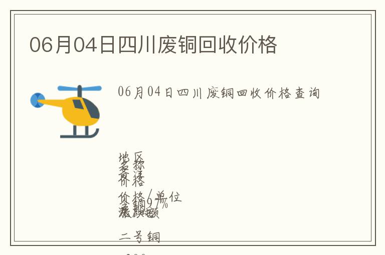 06月04日四川廢銅回收價(jià)格