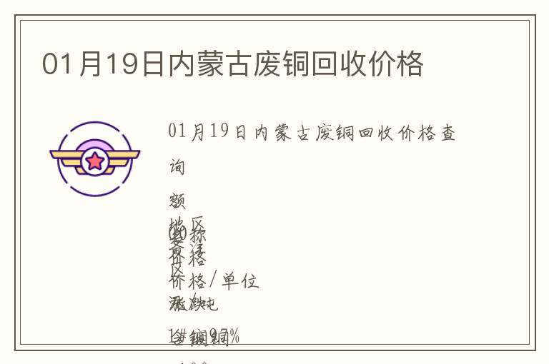 01月19日內(nèi)蒙古廢銅回收價(jià)格