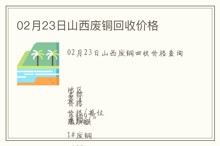 02月23日山西廢銅回收價(jià)格