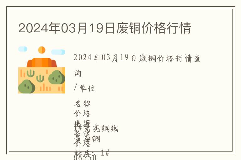 2024年03月19日廢銅價格行情