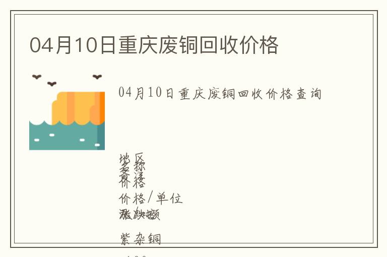 04月10日重慶廢銅回收價(jià)格