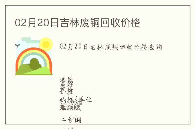 02月20日吉林廢銅回收價(jià)格