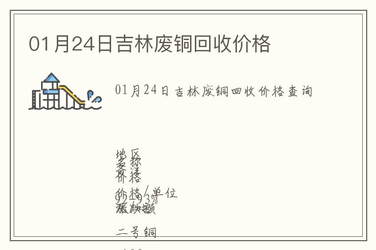 01月24日吉林廢銅回收價(jià)格