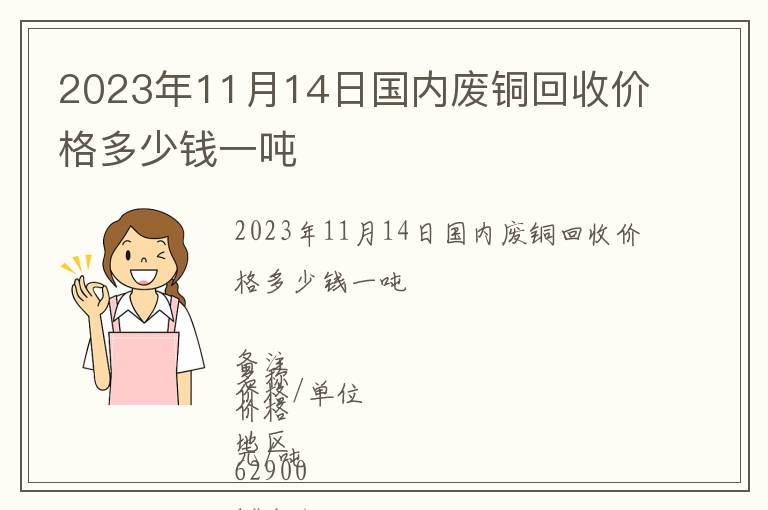 2023年11月14日國內廢銅回收價格多少錢一噸