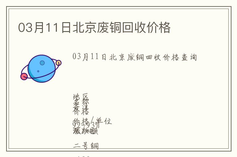 03月11日北京廢銅回收價(jià)格