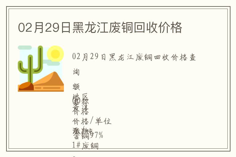 02月29日黑龍江廢銅回收價(jià)格