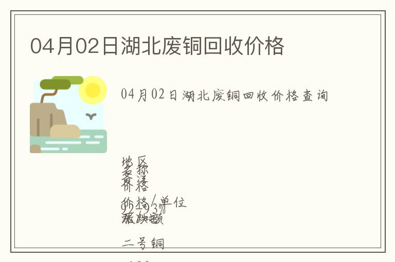 04月02日湖北廢銅回收價(jià)格