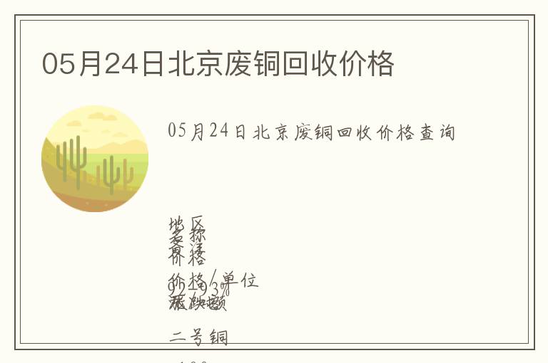 05月24日北京廢銅回收價格
