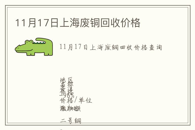 11月17日上海廢銅回收價(jià)格