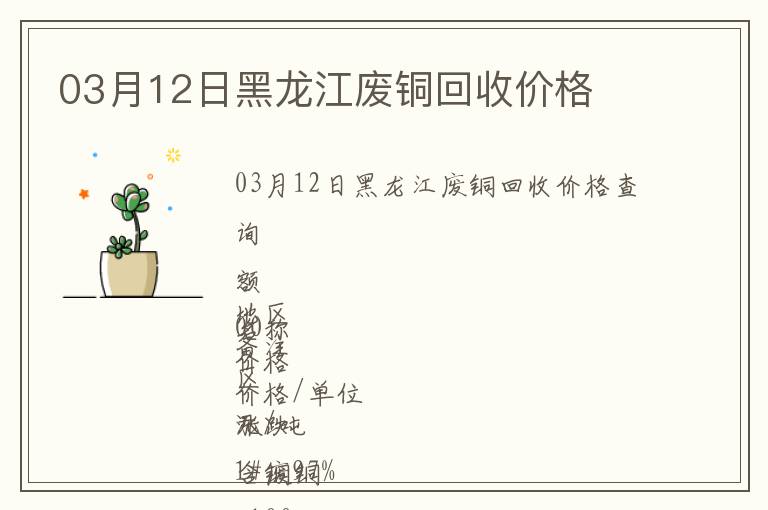 03月12日黑龍江廢銅回收價(jià)格