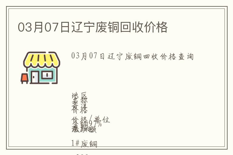 03月07日遼寧廢銅回收價格