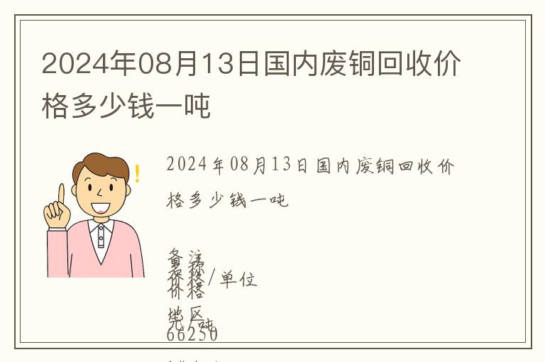 2024年08月13日國內廢銅回收價格多少錢一噸