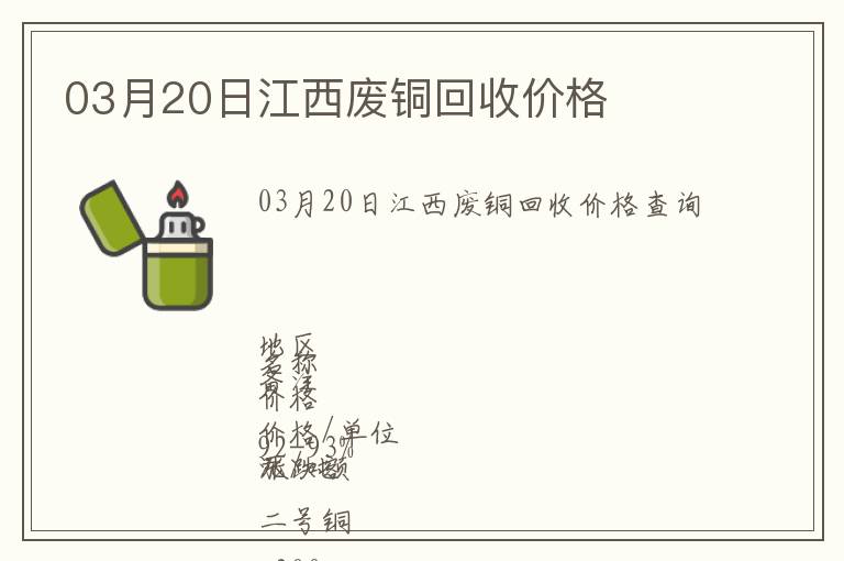 03月20日江西廢銅回收價(jià)格