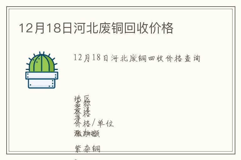 12月18日河北廢銅回收價(jià)格
