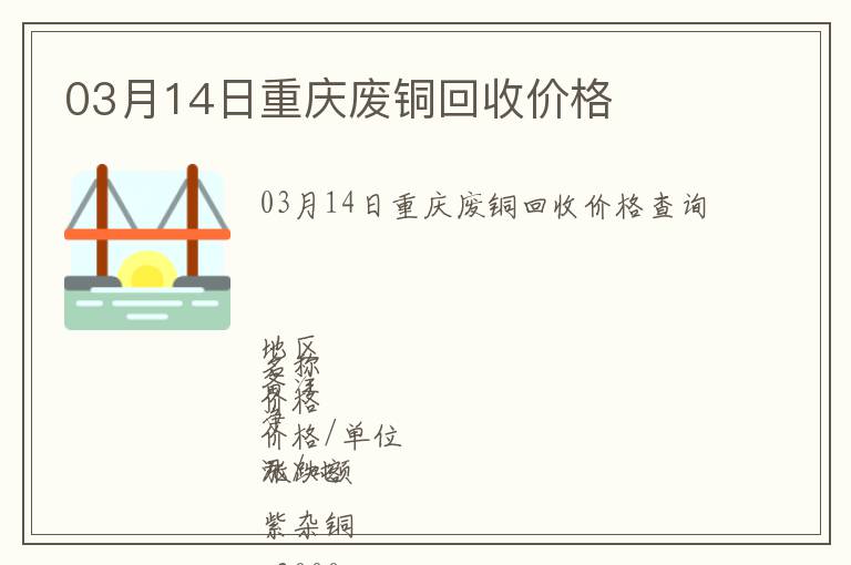 03月14日重慶廢銅回收價(jià)格