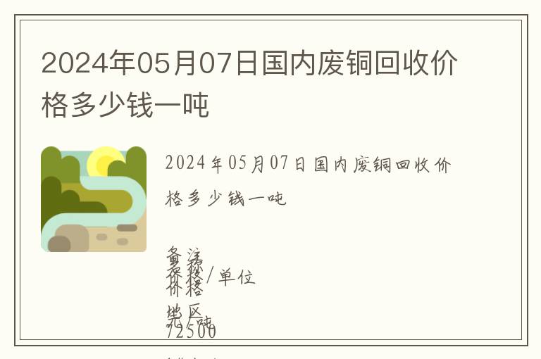 2024年05月07日國(guó)內(nèi)廢銅回收價(jià)格多少錢一噸