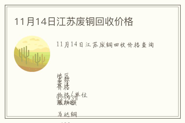 11月14日江蘇廢銅回收價(jià)格