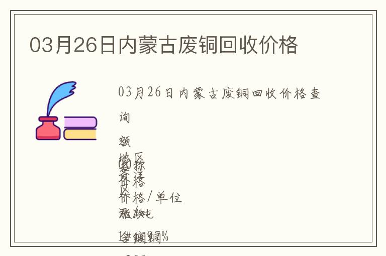 03月26日內(nèi)蒙古廢銅回收價(jià)格