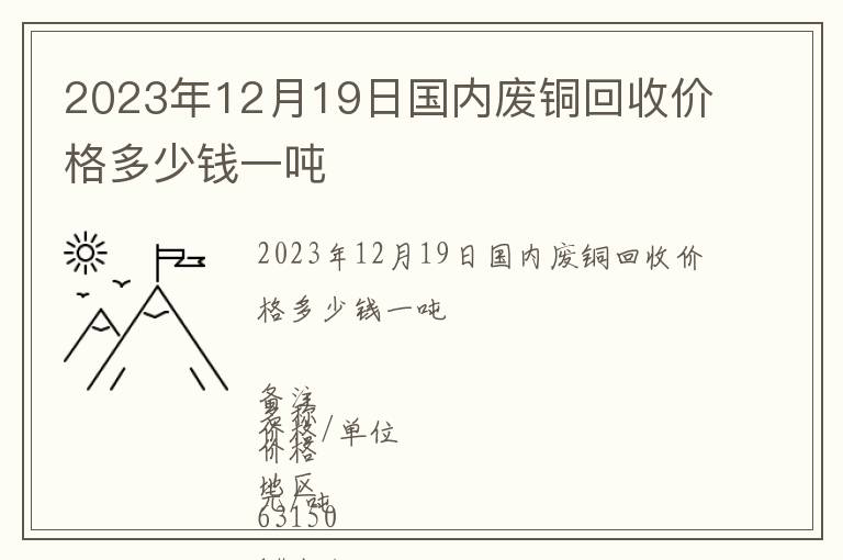 2023年12月19日國(guó)內(nèi)廢銅回收價(jià)格多少錢(qián)一噸