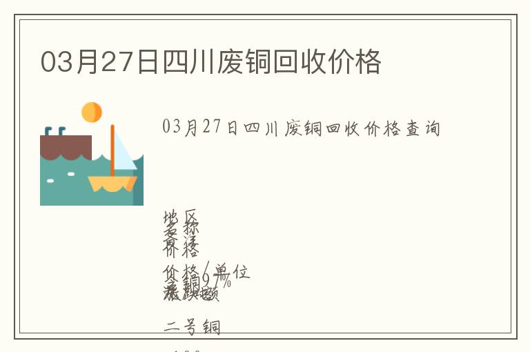 03月27日四川廢銅回收價(jià)格