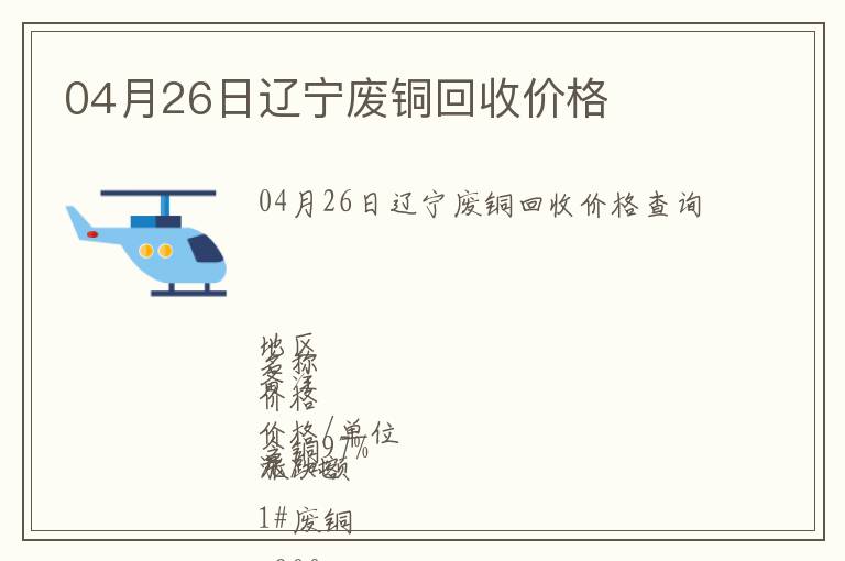 04月26日遼寧廢銅回收價(jià)格