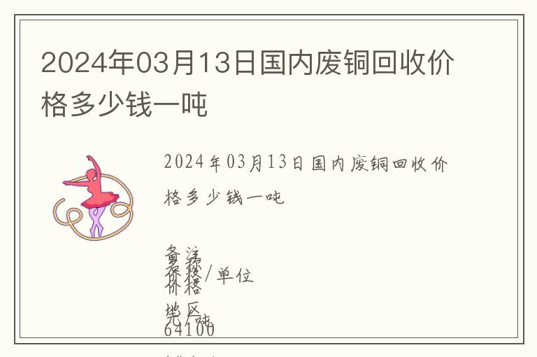 2024年03月13日國(guó)內(nèi)廢銅回收價(jià)格多少錢一噸