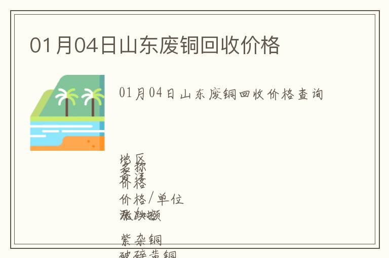 01月04日山東廢銅回收價格