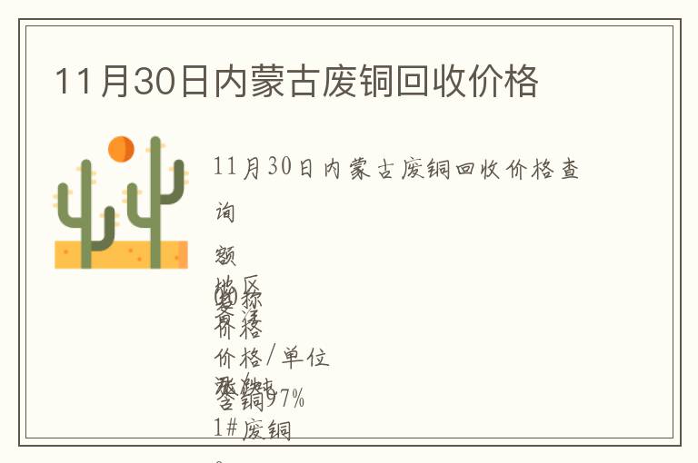 11月30日內(nèi)蒙古廢銅回收價格